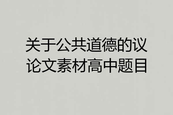 关于公共道德的议论文素材高中题目