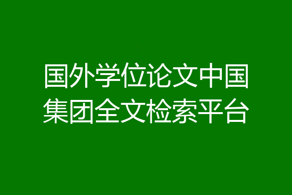 国外学位论文中国集团全文检索平台