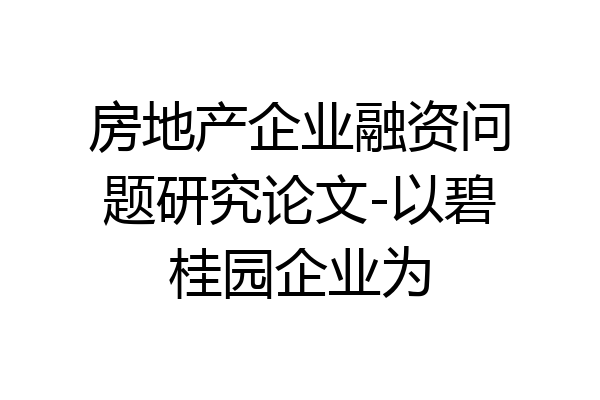 房地产企业融资问题研究论文-以碧桂园企业为