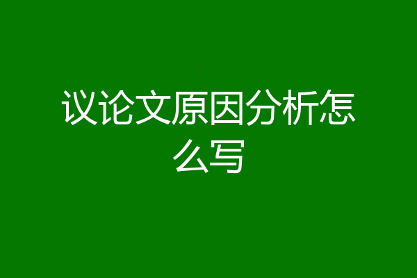 议论文原因分析怎么写