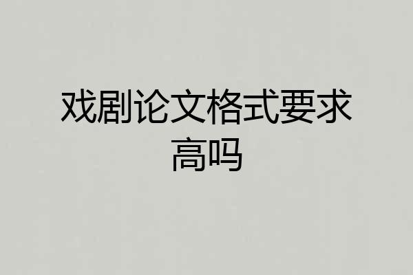 戏剧论文格式要求高吗