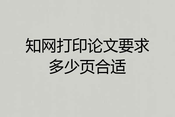 知网打印论文要求多少页合适