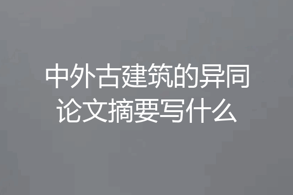 中外古建筑的异同论文摘要写什么