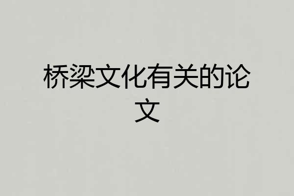 桥梁文化有关的论文