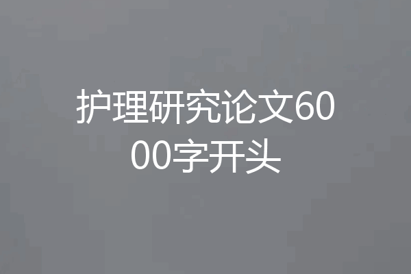护理研究论文6000字开头