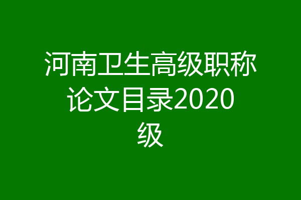河南卫生高级职称论文目录2020级
