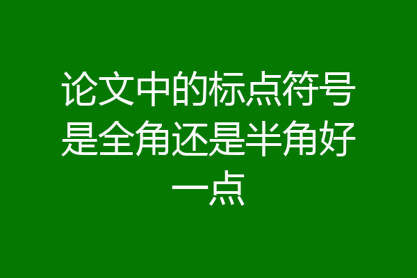 论文中的标点符号是全角还是半角好一点