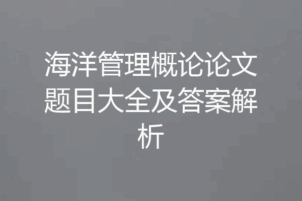 海洋管理概论论文题目大全及答案解析