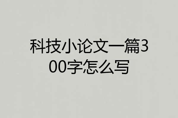 科技小论文一篇300字怎么写