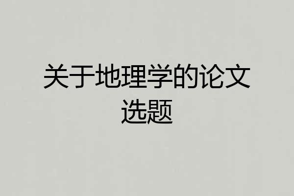关于地理学的论文选题