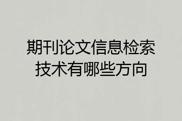 期刊论文信息检索技术有哪些方向