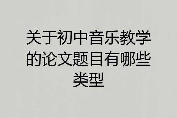 关于初中音乐教学的论文题目有哪些类型
