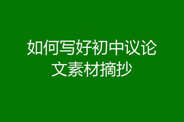 如何写好初中议论文素材摘抄
