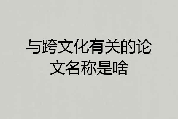 与跨文化有关的论文名称是啥
