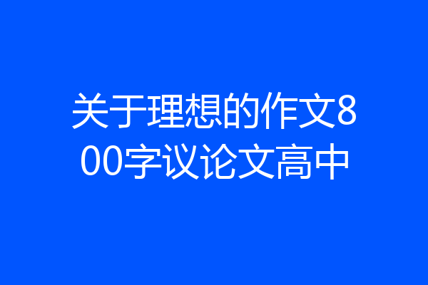 关于理想的作文800字议论文高中