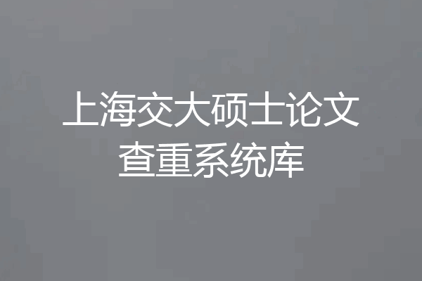 上海交大硕士论文查重系统库