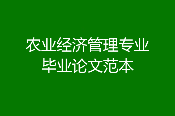 农业经济管理专业毕业论文范本