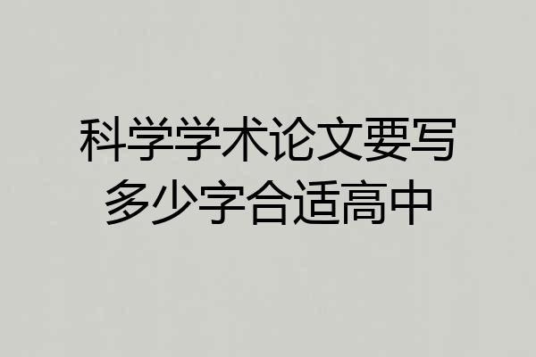 科学学术论文要写多少字合适高中