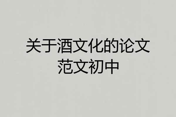 关于酒文化的论文范文初中