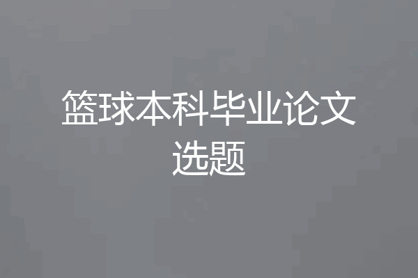 篮球本科毕业论文选题
