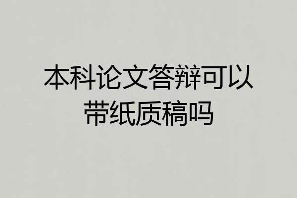 本科论文答辩可以带纸质稿吗