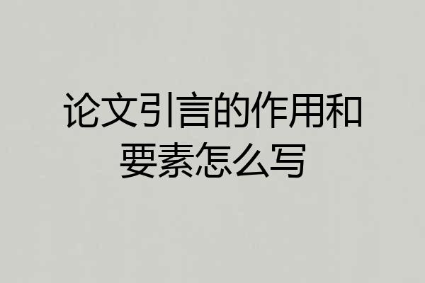 论文引言的作用和要素怎么写