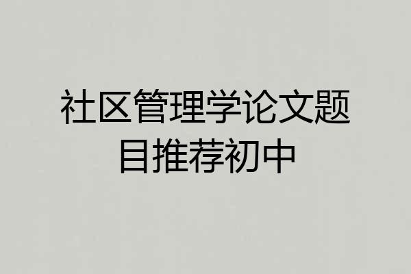 社区管理学论文题目推荐初中