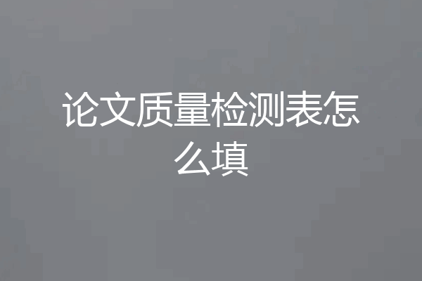 论文质量检测表怎么填