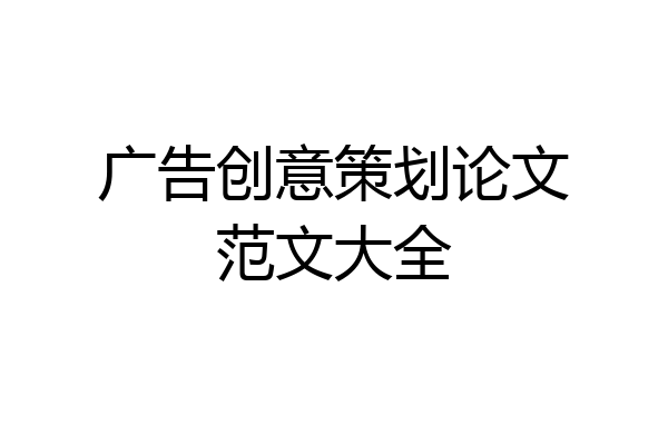 广告创意策划论文范文大全