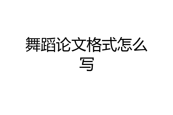 舞蹈论文格式怎么写