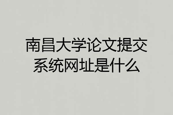 南昌大学论文提交系统网址是什么