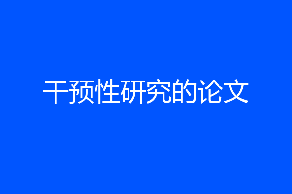 干预性研究的论文