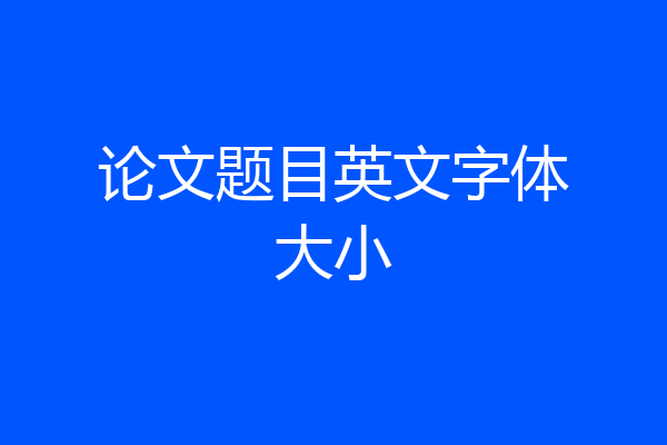 论文题目英文字体大小