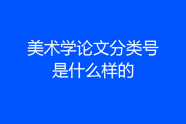 美术学论文分类号是什么样的