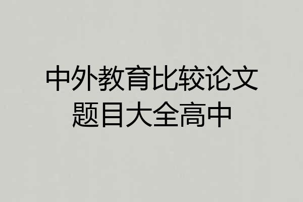 中外教育比较论文题目大全高中