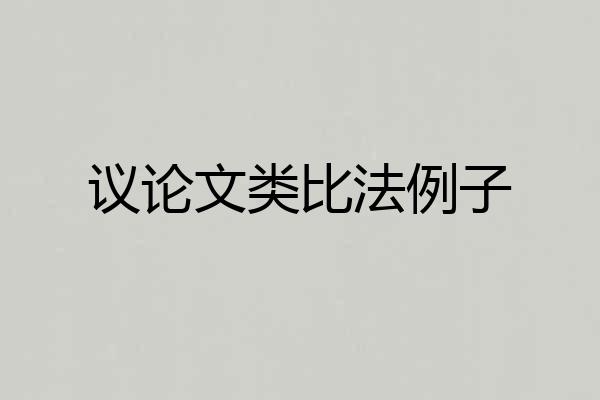 议论文类比法例子