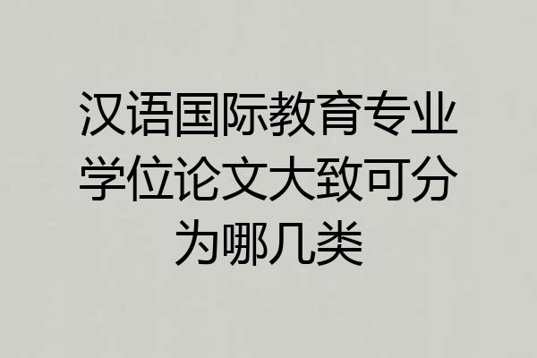 汉语国际教育专业学位论文大致可分为哪几类