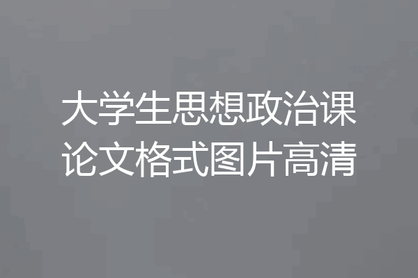 大学生思想政治课论文格式图片高清