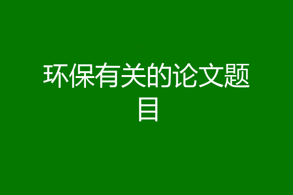 环保有关的论文题目