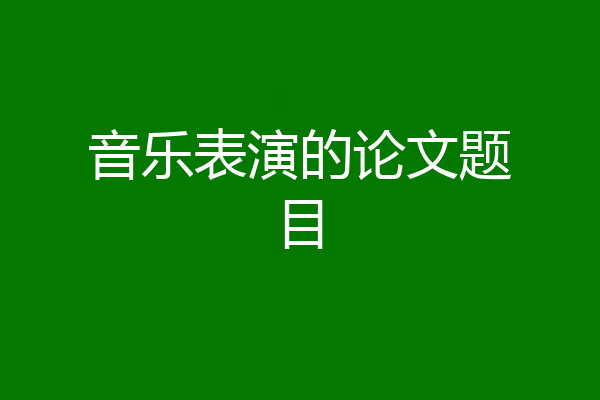 音乐表演的论文题目