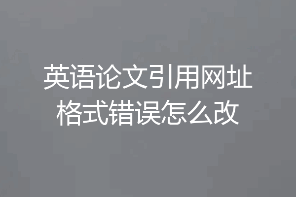 英语论文引用网址格式错误怎么改