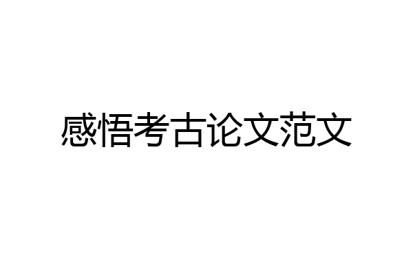 感悟考古论文范文
