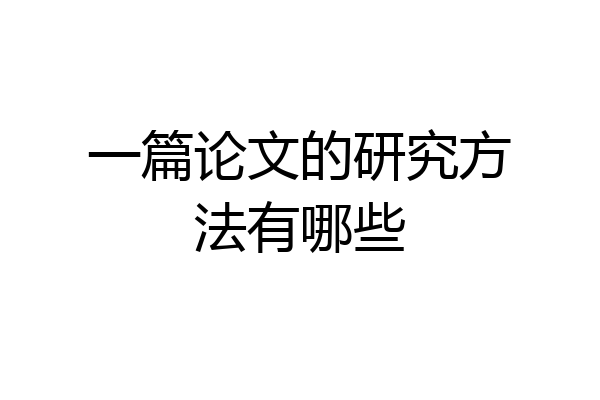 一篇论文的研究方法有哪些