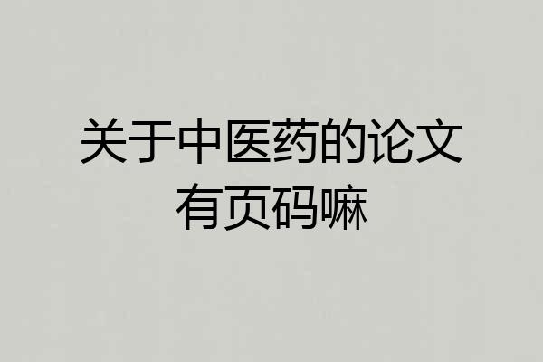 关于中医药的论文有页码嘛