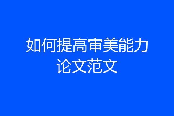 如何提高审美能力论文范文
