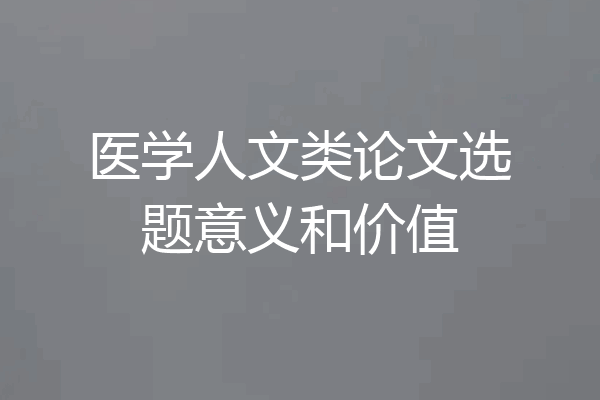 医学人文类论文选题意义和价值