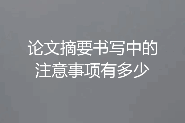 论文摘要书写中的注意事项有多少