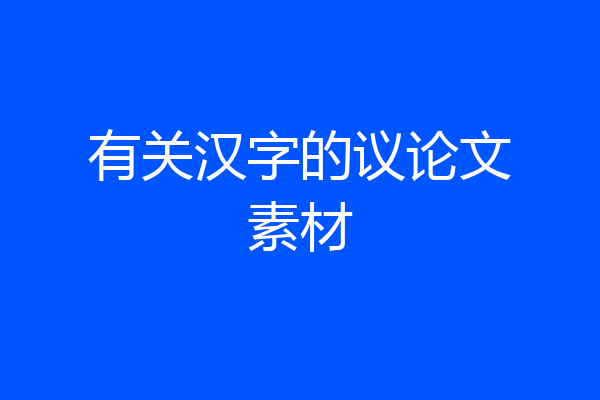 有关汉字的议论文素材