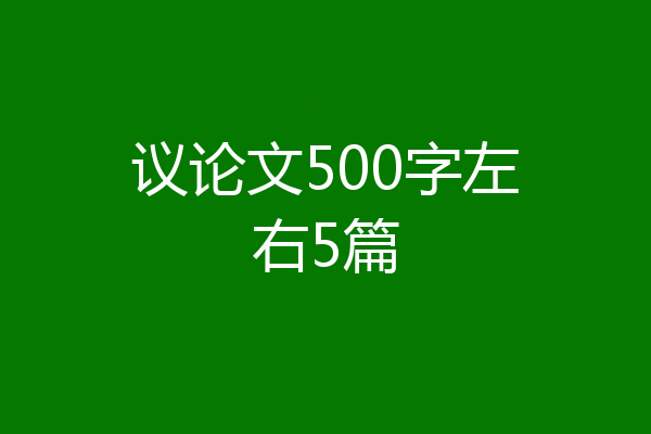 议论文500字左右5篇
