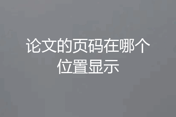 论文的页码在哪个位置显示